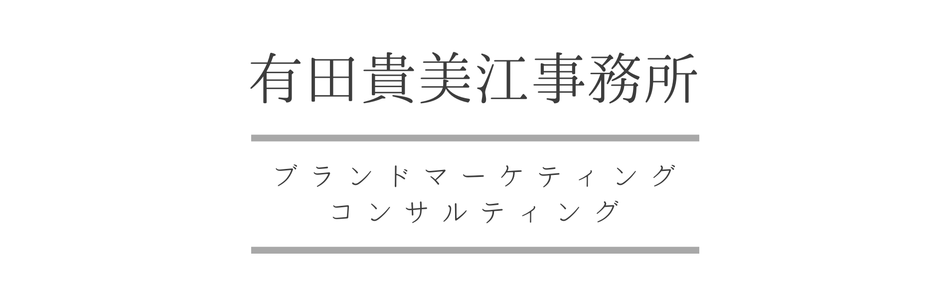 有田貴美江事務所 (1900 × 600 px)