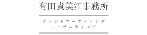 有田貴美江事務所